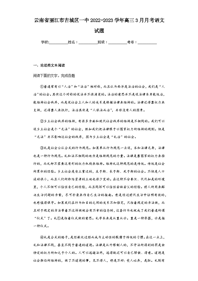 2022-2023学年云南省丽江市古城区一中高三3月月考语文试题含答案01