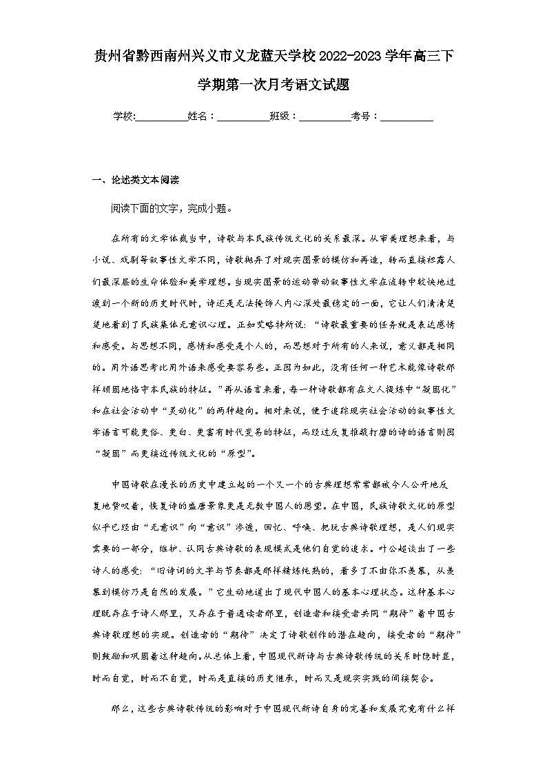 2022-2023学年贵州省黔西南州兴义市义龙蓝天学校高三下学期第一次月考语文试题含答案第1页