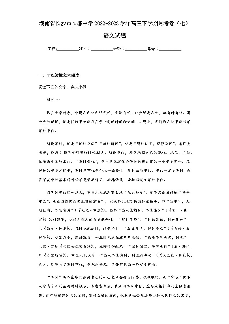 2022-2023学年湖南省长沙市长郡中学高三下学期月考卷（七）语文试题含答案第1页
