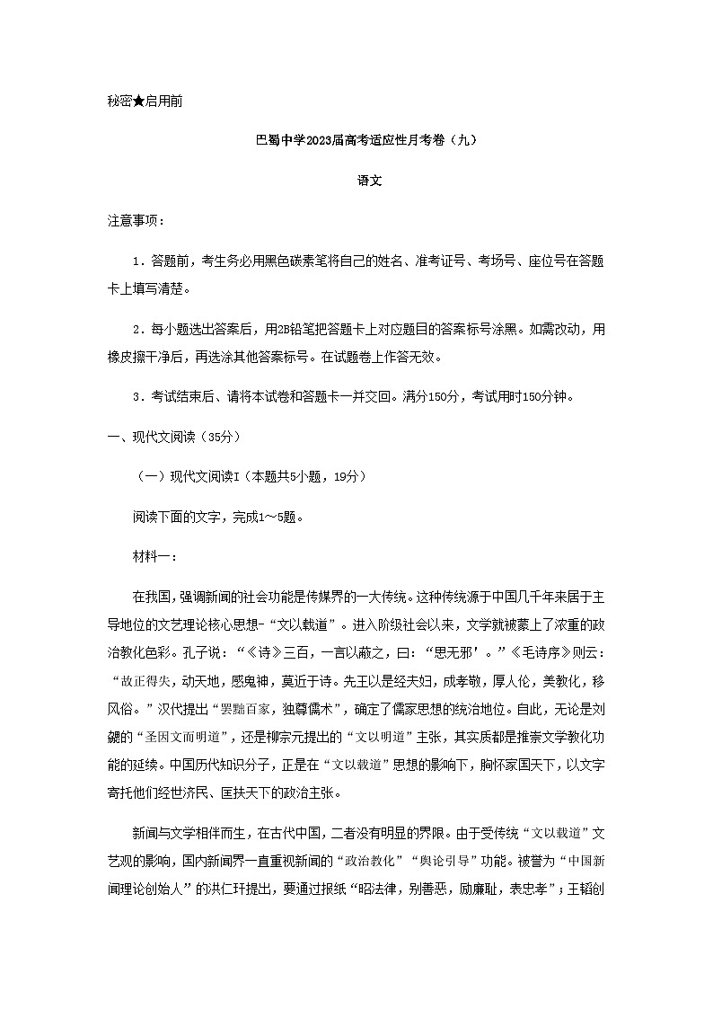 2023届重庆市巴蜀中学高考适应性月考卷（九）语文试题含答案01