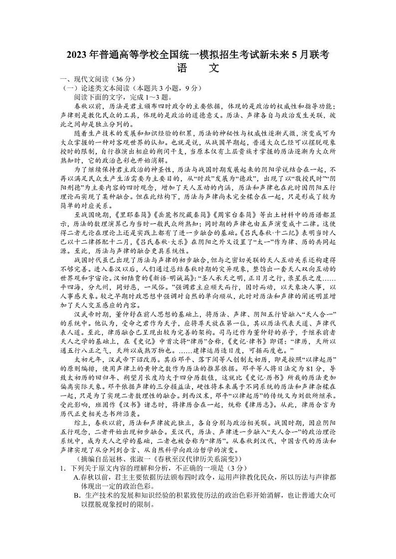 2023届河南省新未来普通高等学校全国统一模拟招生考试5月联考语文第1页