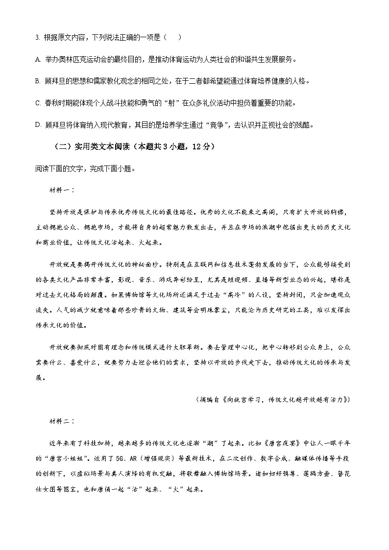 2022-2023学年四川省绵阳市南山中学实验学校高三下学期2月月考语文试题含答案03