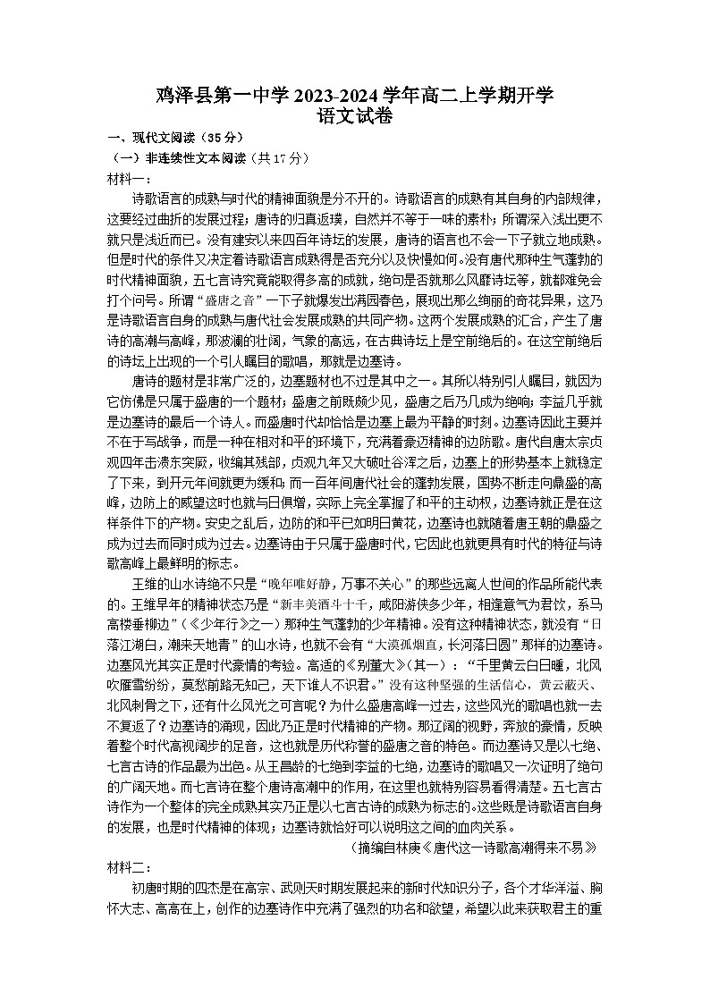 鸡泽县第一中学2023-2024学年高二上学期开学考试语文试卷第1页