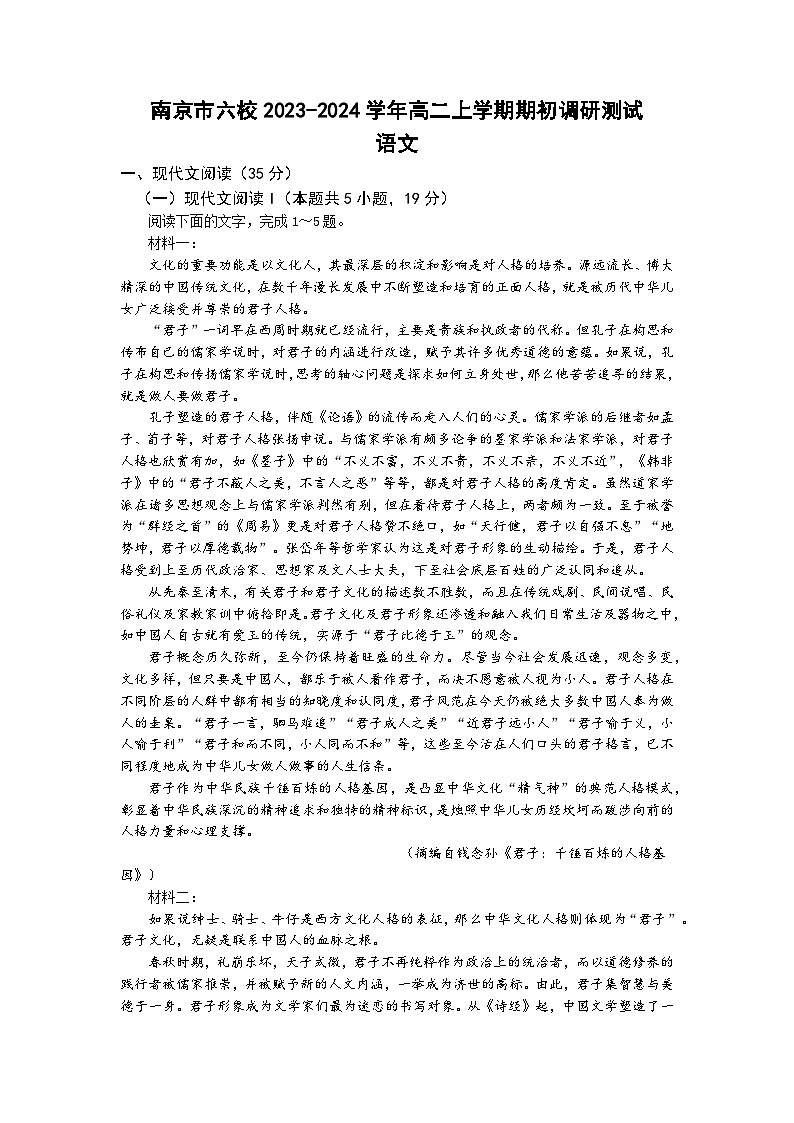 江苏省南京市六校2023-2024学年高二上学期期初调研测试语文试卷01