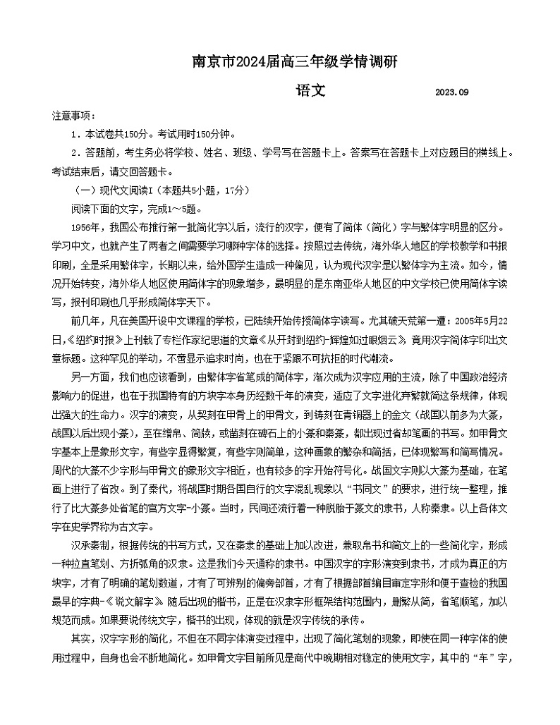 江苏省南京市2023-2024学年高三上学期9月学情调研语文试题01