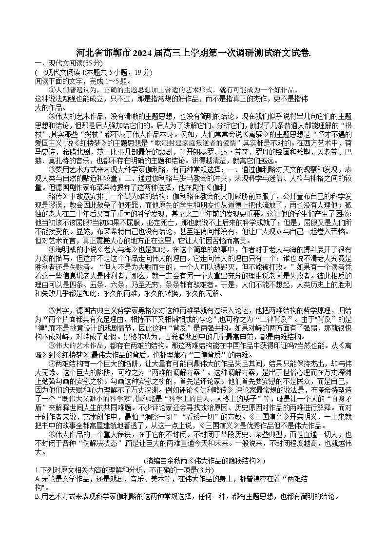 2024届河北省邯郸市高三上学期第一次调研测试语文试卷（含答案）第1页