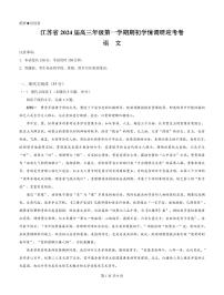 2024江苏省高三上学期期初学情调研迎考卷语文PDF版含解析