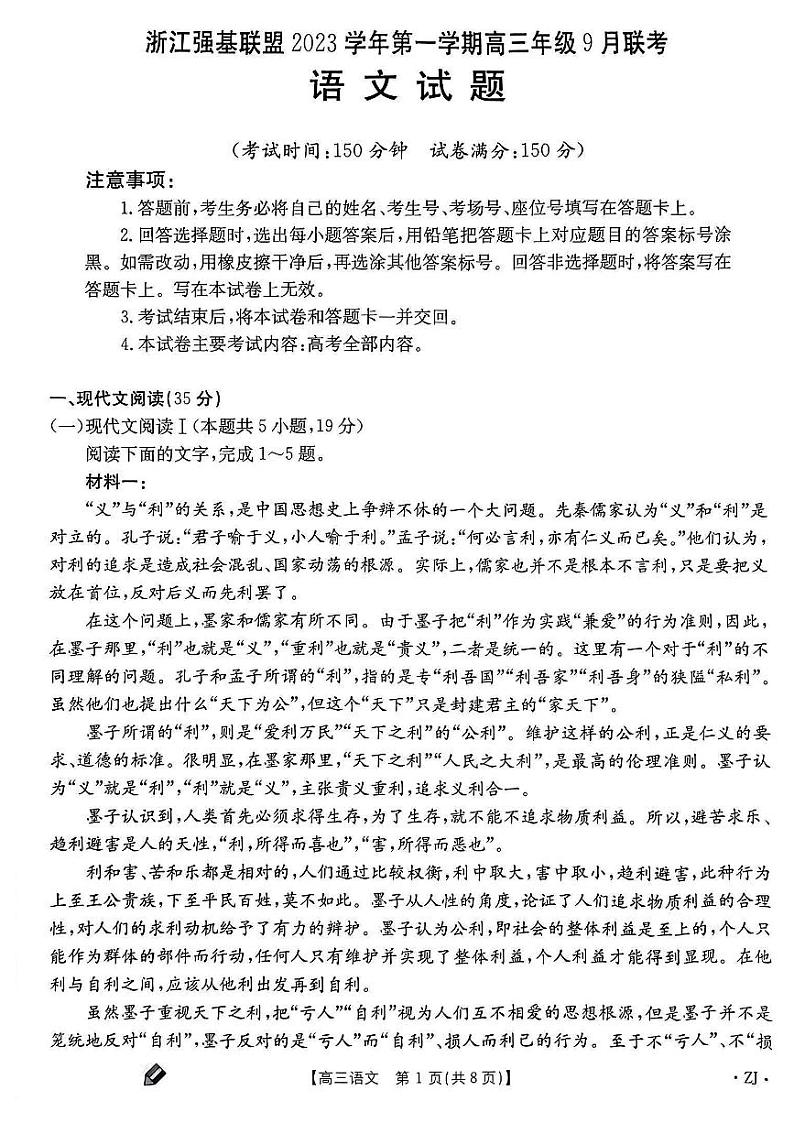 2024浙江强基联盟高三上学期9月联考试题语文PDF版无答案第1页