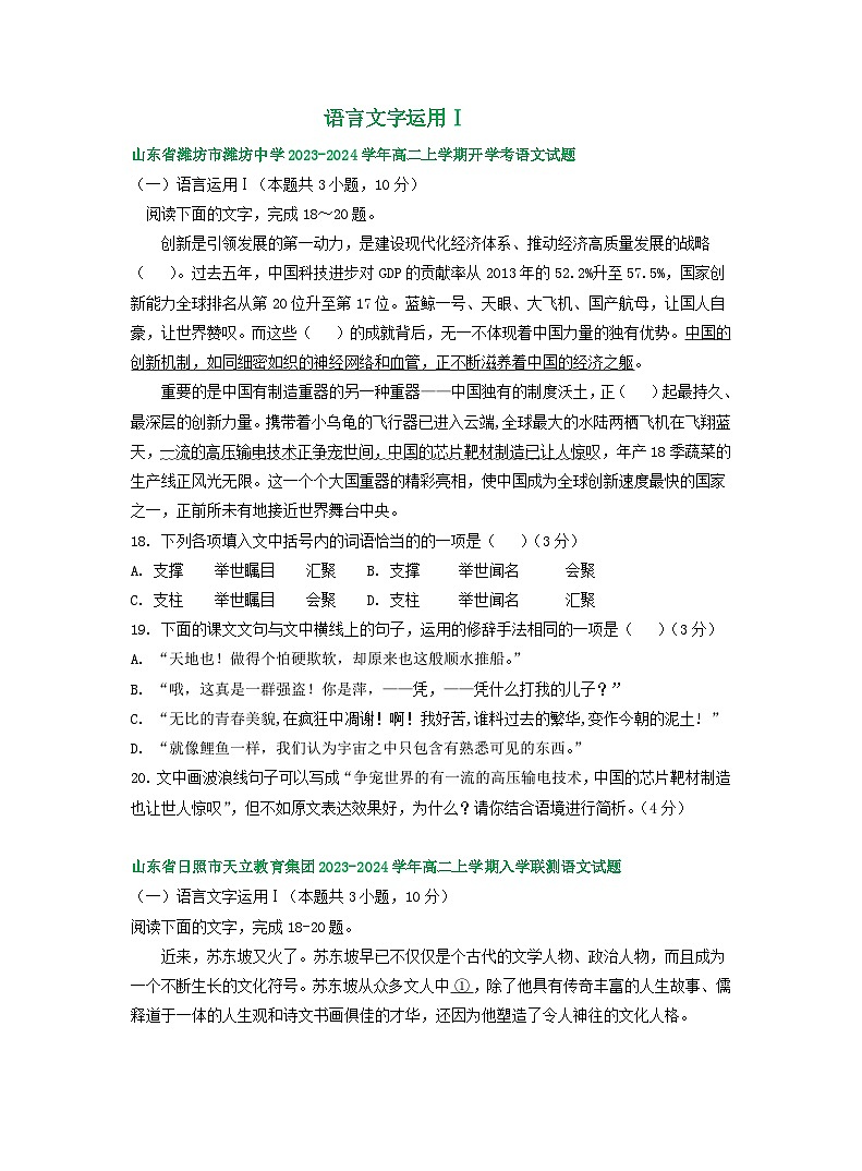 山东省部分地区2023-2024学年高二上学期期初语文检测试卷汇编：语言文字运用Ⅰ第1页