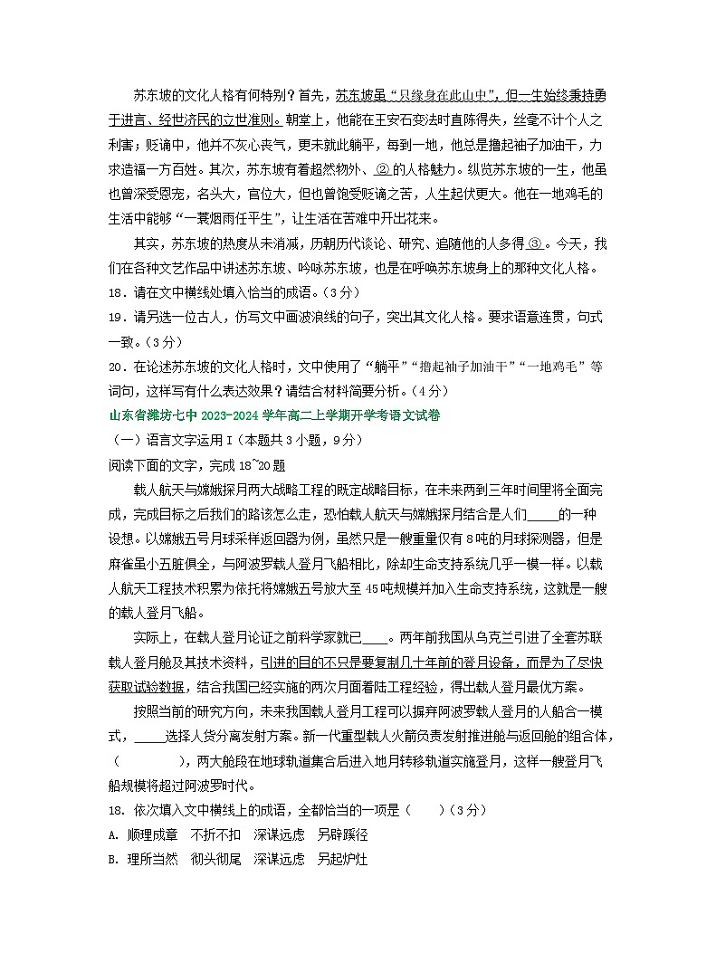 山东省部分地区2023-2024学年高二上学期期初语文检测试卷汇编：语言文字运用Ⅰ第2页