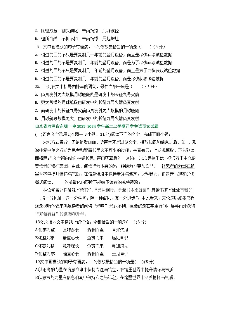 山东省部分地区2023-2024学年高二上学期期初语文检测试卷汇编：语言文字运用Ⅰ第3页