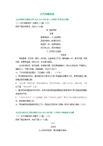 山东省部分地区2023-2024学年高二上学期期初语文检测试卷汇编：古代诗歌阅读