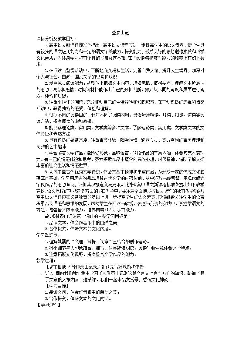 16.2《登泰山记》教学设计+2023-2024学年统编版高中语文必修上册第1页