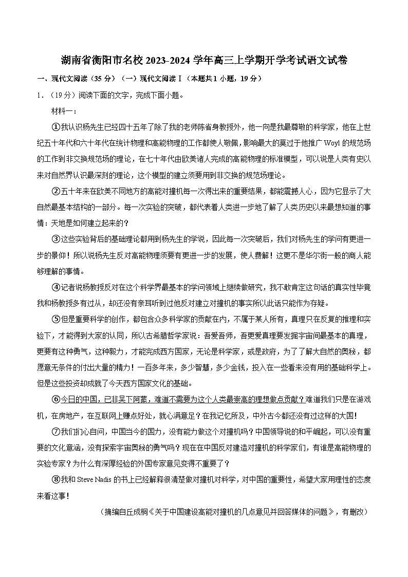 湖南省衡阳市名校2023-2024学年高三上学期开学考试语文试卷（解析版）第1页