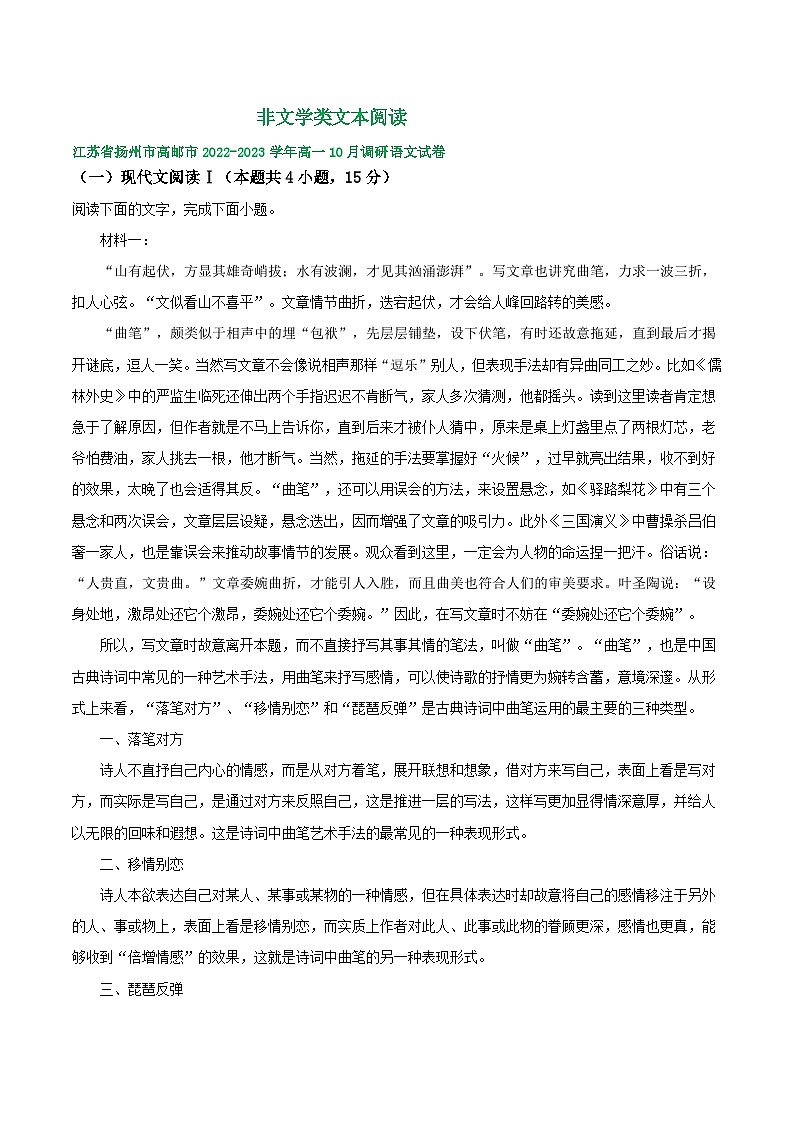 江苏省部分地区2022-2023学年高一上学期10月语文试卷汇编：非文学类文本阅读01