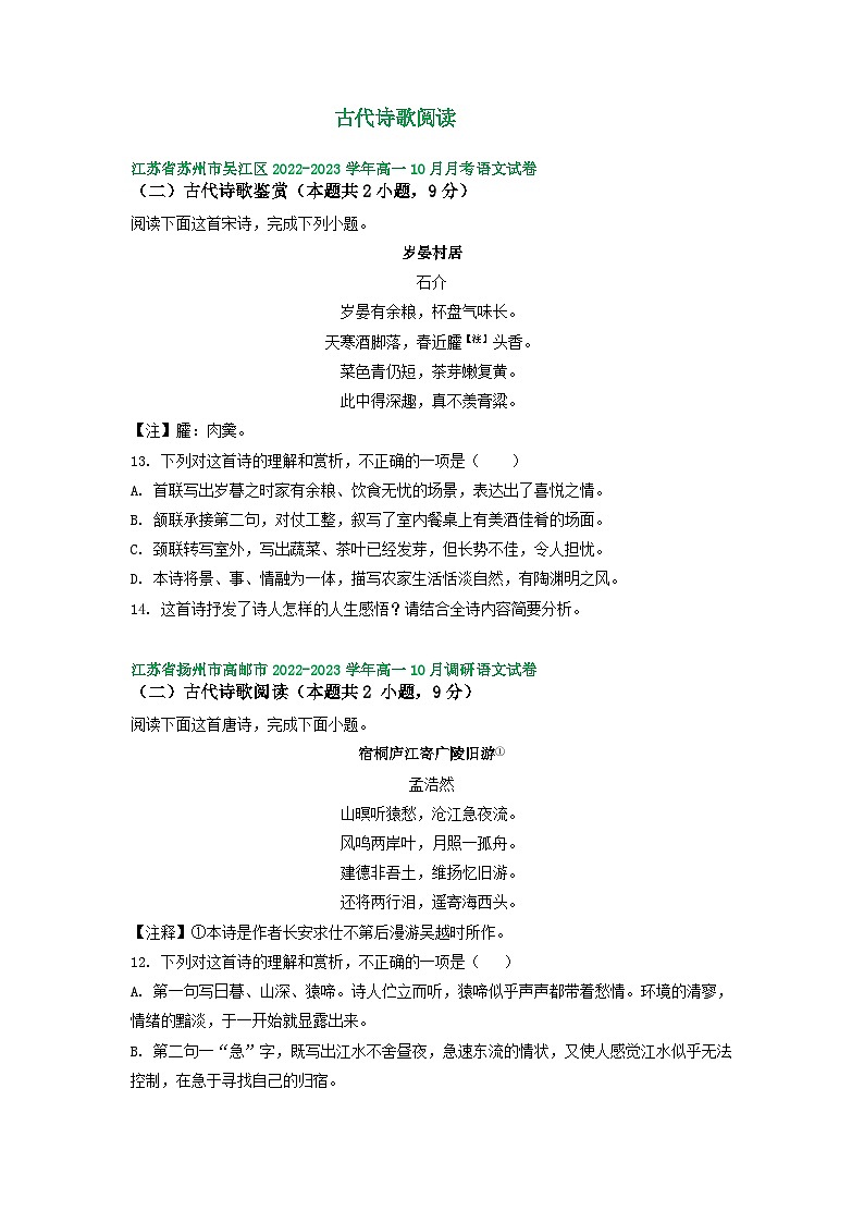 江苏省部分地区2022-2023学年高一上学期10月语文试卷汇编：古代诗歌阅读01
