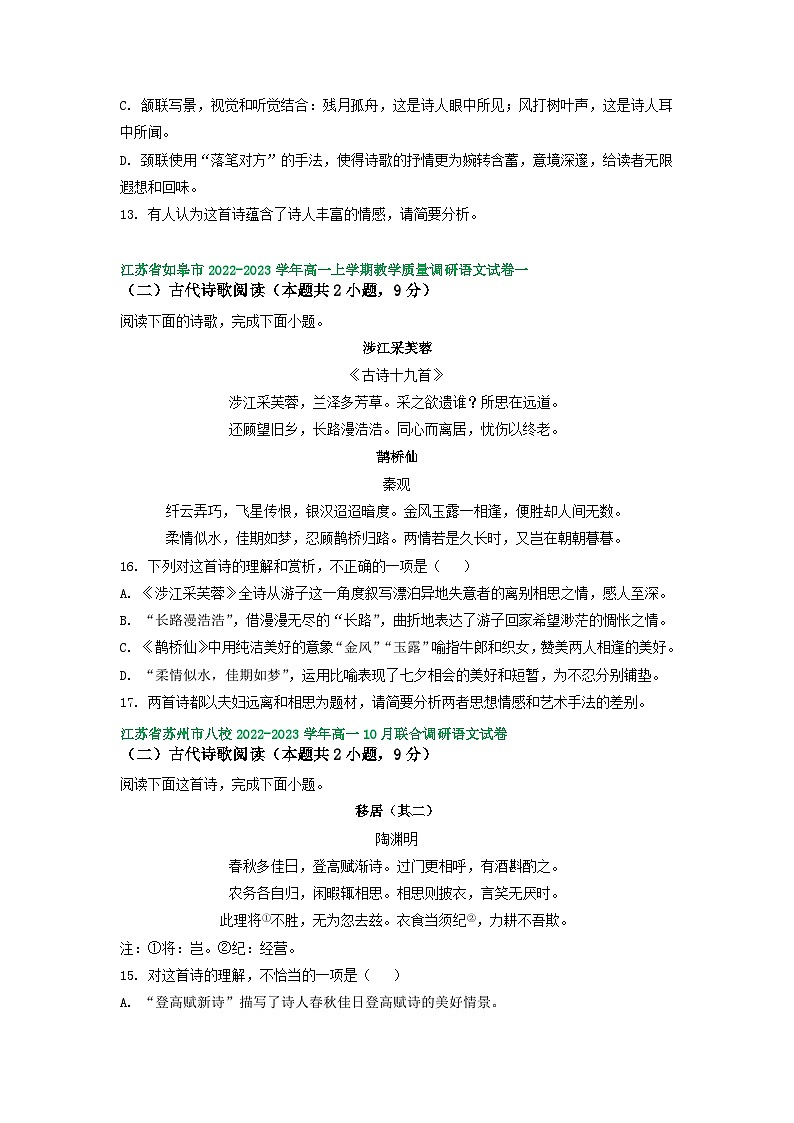 江苏省部分地区2022-2023学年高一上学期10月语文试卷汇编：古代诗歌阅读02