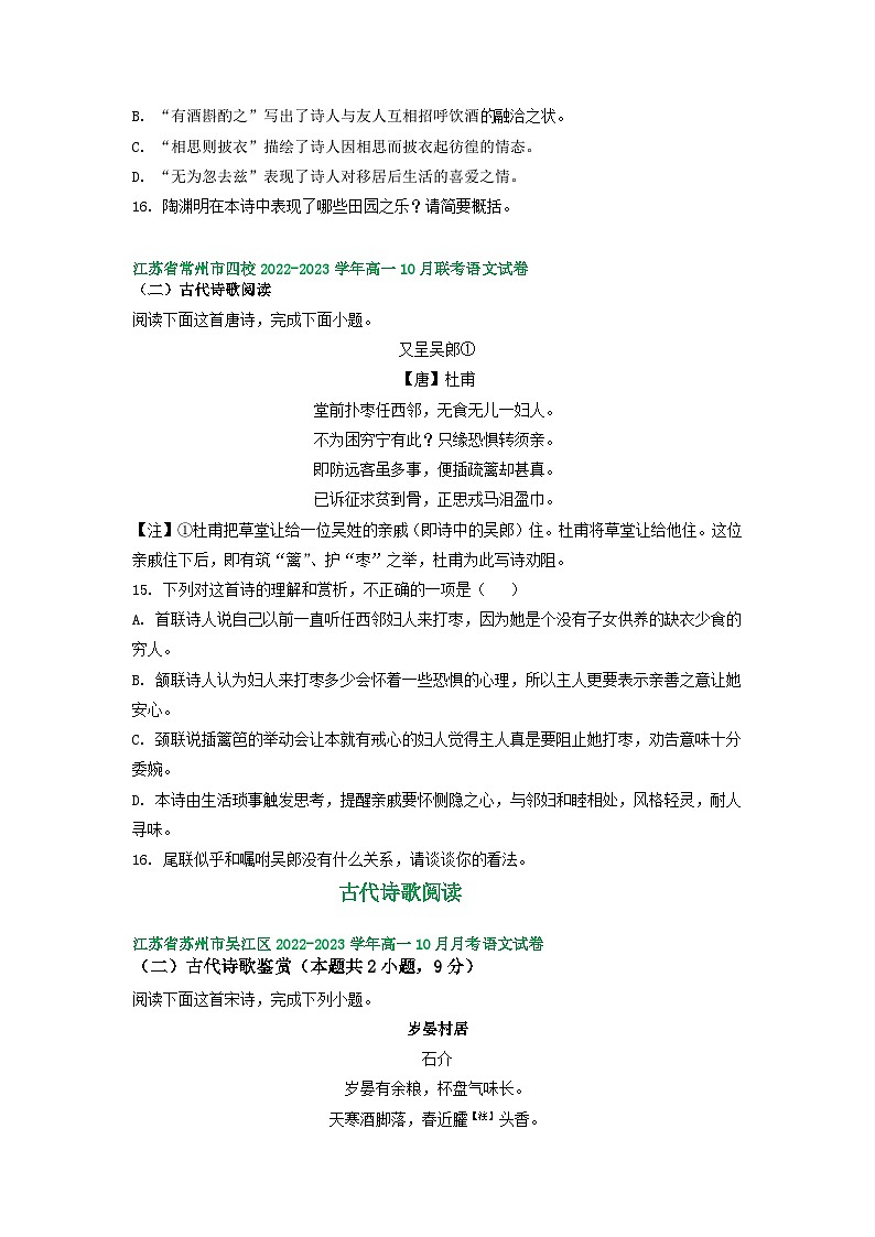 江苏省部分地区2022-2023学年高一上学期10月语文试卷汇编：古代诗歌阅读03