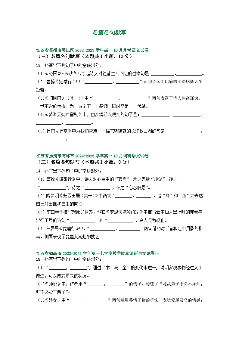 江苏省部分地区2022-2023学年高一上学期10月语文试卷汇编：名篇名句默写01