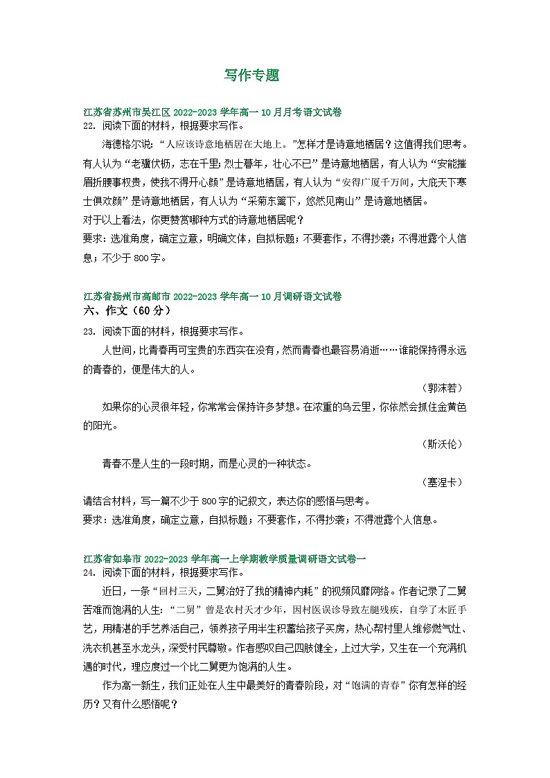江苏省部分地区2022-2023学年高一上学期10月语文试卷汇编：写作专题01
