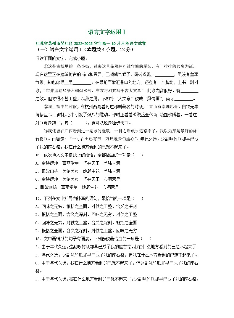江苏省部分地区2022-2023学年高一上学期10月语文试卷汇编：语言文字运用Ⅰ01