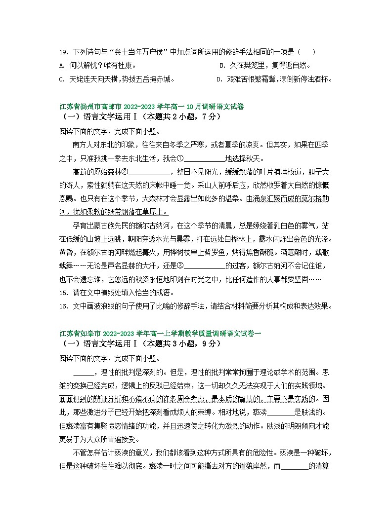 江苏省部分地区2022-2023学年高一上学期10月语文试卷汇编：语言文字运用Ⅰ02