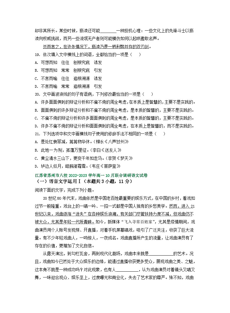 江苏省部分地区2022-2023学年高一上学期10月语文试卷汇编：语言文字运用Ⅰ03