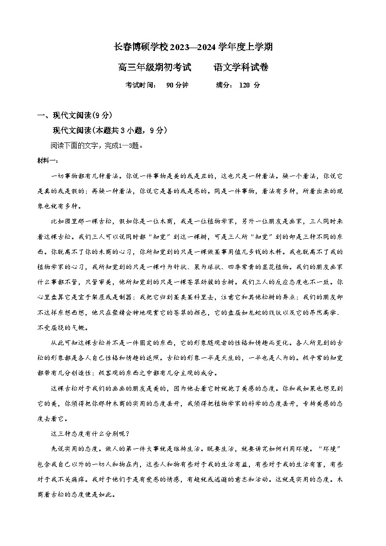 吉林省长春市博硕学校2023-2024学年高三语文上学期期初考试试题（Word版附答案）第1页