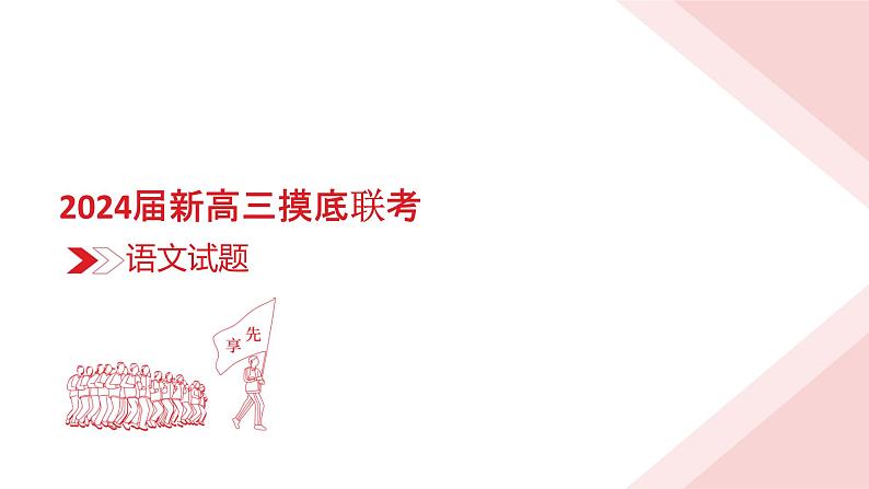 2024届衡水金卷先享题新高三上学期摸底联考试题 语文 PDF版03