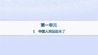 人教统编版选择性必修 上册第一单元1 中国人民站起来了作业ppt课件