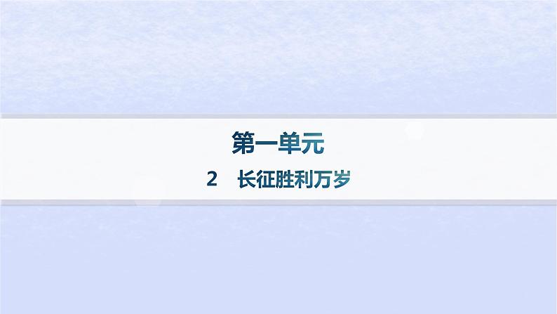 江苏专版2023_2024学年新教材高中语文第一单元2长征胜利万岁分层作业课件部编版选择性必修上册01