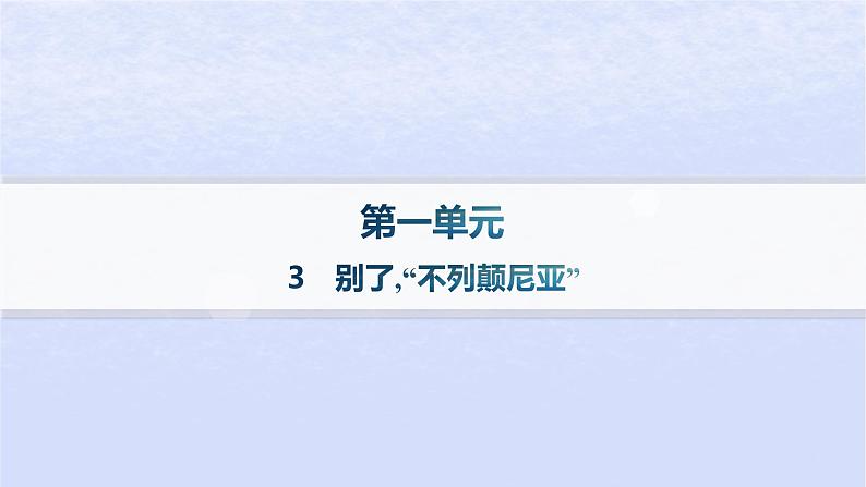 江苏专版2023_2024学年新教材高中语文第一单元3别了“不列颠尼亚”分层作业课件部编版选择性必修上册第1页