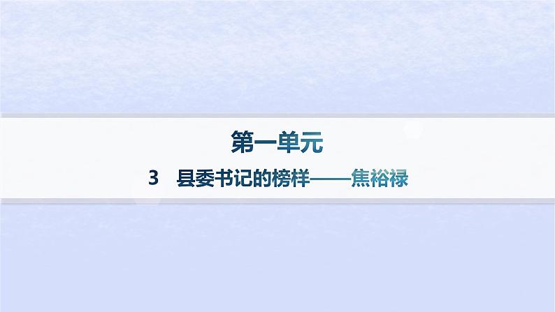 江苏专版2023_2024学年新教材高中语文第一单元3县委书记的榜样__焦裕禄分层作业课件部编版选择性必修上册01