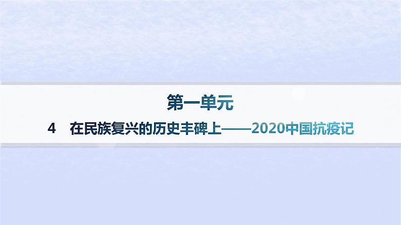 江苏专版2023_2024学年新教材高中语文第一单元4在民族复兴的历史丰碑上__2020中国抗疫记分层作业课件部编版选择性必修上册第1页