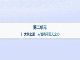 江苏专版2023_2024学年新教材高中语文第二单元5大学之道人皆有不忍人之心分层作业课件部编版选择性必修上册