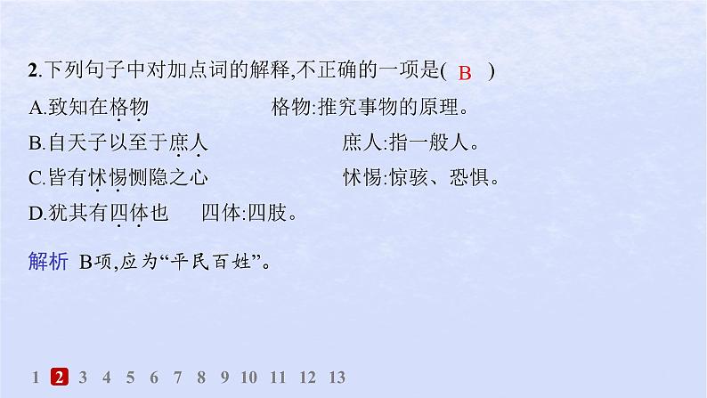 江苏专版2023_2024学年新教材高中语文第二单元5大学之道人皆有不忍人之心分层作业课件部编版选择性必修上册第3页