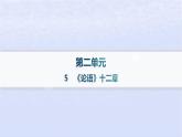 江苏专版2023_2024学年新教材高中语文第二单元5论语十二章分层作业课件部编版选择性必修上册