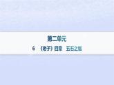 江苏专版2023_2024学年新教材高中语文第二单元6老子四章五石之瓠分层作业课件部编版选择性必修上册
