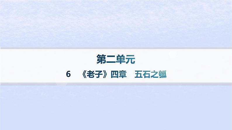 江苏专版2023_2024学年新教材高中语文第二单元6老子四章五石之瓠分层作业课件部编版选择性必修上册01