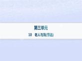 江苏专版2023_2024学年新教材高中语文第三单元10老人与海节阎层作业课件部编版选择性必修上册