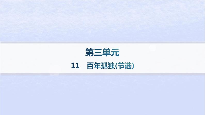 江苏专版2023_2024学年新教材高中语文第三单元11百年孤独节阎层作业课件部编版选择性必修上册第1页