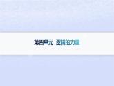 江苏专版2023_2024学年新教材高中语文第四单元逻辑的力量分层作业课件部编版选择性必修上册