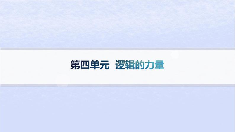 江苏专版2023_2024学年新教材高中语文第四单元逻辑的力量分层作业课件部编版选择性必修上册01