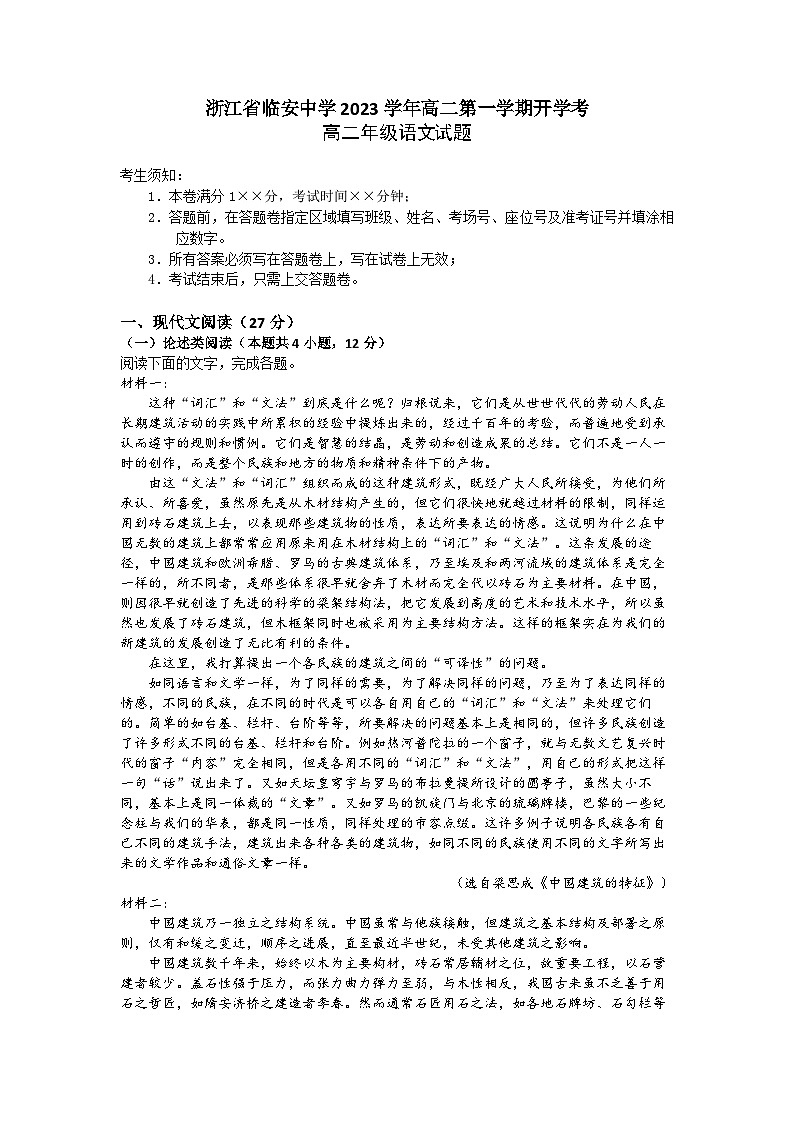 浙江省杭州市临安中学2023-2024学年高二语文上学期开学检测试题（Word版附答案）01
