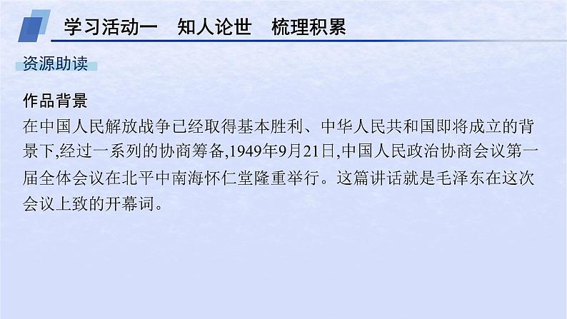 江苏专版2023_2024学年新教材高中语文第一单元1中国人民站起来了课件部编版选择性必修上册第4页