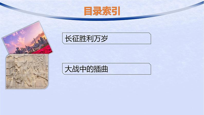 江苏专版2023_2024学年新教材高中语文第一单元2长征胜利万岁大战中的插曲课件部编版选择性必修上册02