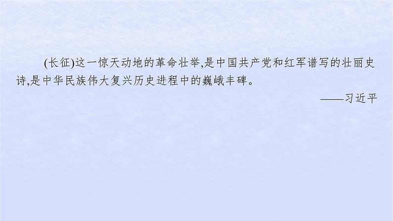 江苏专版2023_2024学年新教材高中语文第一单元2长征胜利万岁大战中的插曲课件部编版选择性必修上册04