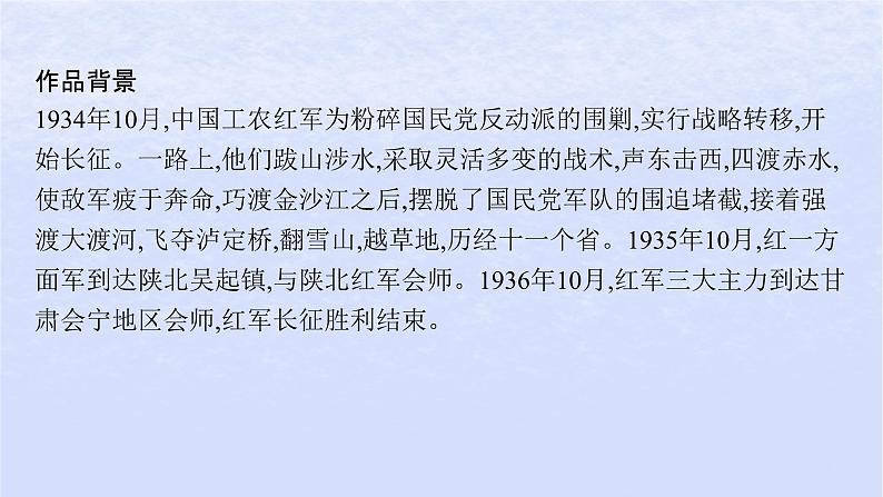 江苏专版2023_2024学年新教材高中语文第一单元2长征胜利万岁大战中的插曲课件部编版选择性必修上册06