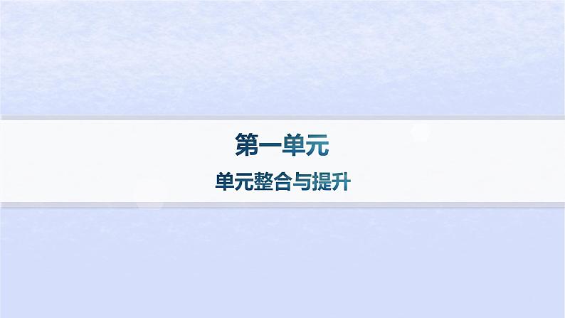 江苏专版2023_2024学年新教材高中语文第一单元单元整合与提升课件部编版选择性必修上册01