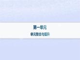 江苏专版2023_2024学年新教材高中语文第一单元单元整合与提升课件部编版选择性必修上册